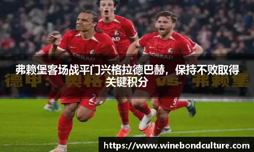 弗赖堡客场战平门兴格拉德巴赫，保持不败取得关键积分