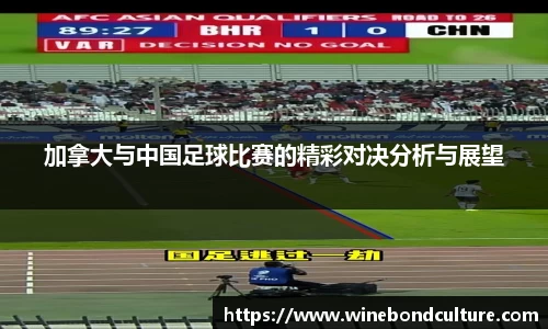 加拿大与中国足球比赛的精彩对决分析与展望