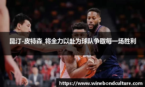 昆汀-皮特森_将全力以赴为球队争取每一场胜利