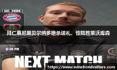 拜仁慕尼黑贝尔纳多绝杀送礼，惊险胜莱沃库森