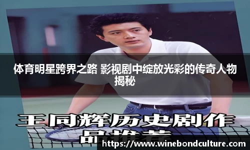 体育明星跨界之路 影视剧中绽放光彩的传奇人物揭秘