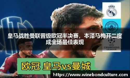 皇马战胜曼联晋级欧冠半决赛，本泽马梅开二度成全场最佳表现