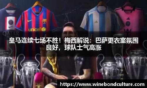 皇马连续七场不胜！梅西解说：巴萨更衣室氛围良好，球队士气高涨