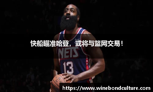 快船瞄准哈登，或将与篮网交易！