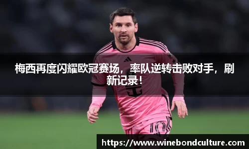 梅西再度闪耀欧冠赛场，率队逆转击败对手，刷新记录！