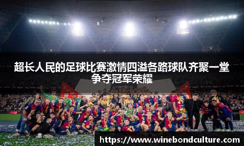 超长人民的足球比赛激情四溢各路球队齐聚一堂争夺冠军荣耀