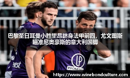 巴黎圣日耳曼小胜里昂跻身法甲前四，尤文图斯瞄准尼奥豪斯的意大利国脚