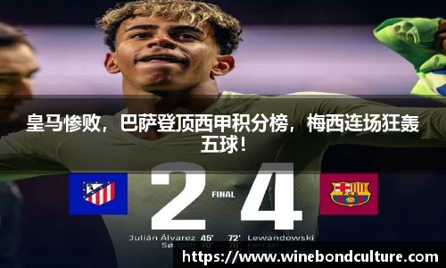 皇马惨败，巴萨登顶西甲积分榜，梅西连场狂轰五球！