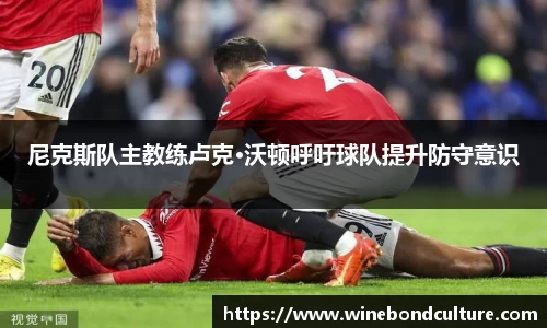 尼克斯队主教练卢克·沃顿呼吁球队提升防守意识