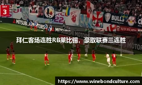 拜仁客场连胜RB莱比锡，豪取联赛三连胜
