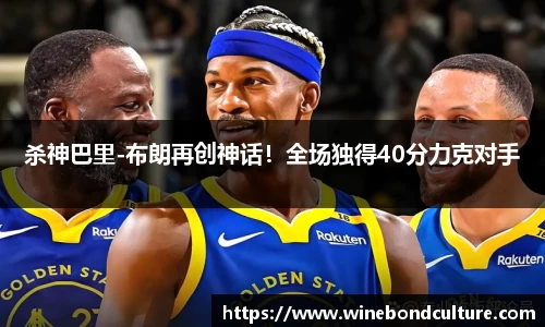 杀神巴里-布朗再创神话！全场独得40分力克对手