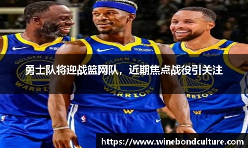 勇士队将迎战篮网队，近期焦点战役引关注