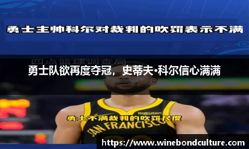 勇士队欲再度夺冠，史蒂夫·科尔信心满满