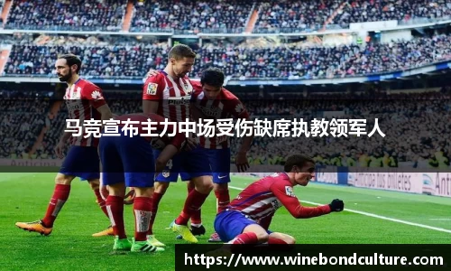 马竞宣布主力中场受伤缺席执教领军人