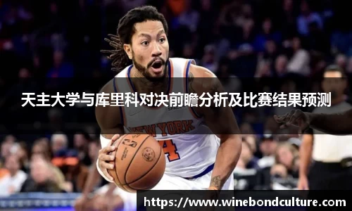 天主大学与库里科对决前瞻分析及比赛结果预测