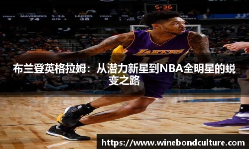 布兰登英格拉姆：从潜力新星到NBA全明星的蜕变之路