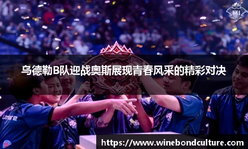 乌德勒B队迎战奥斯展现青春风采的精彩对决