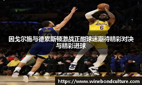因戈尔施与德累斯顿激战正酣球迷期待精彩对决与精彩进球