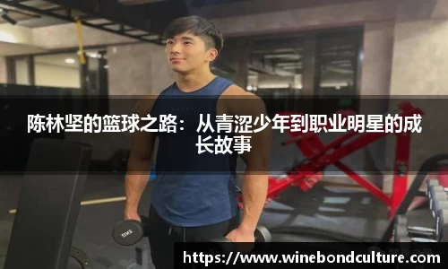 陈林坚的篮球之路：从青涩少年到职业明星的成长故事