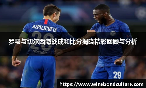 罗马与切尔西激战成和比分揭晓精彩回顾与分析