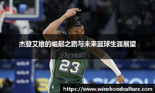 杰登艾维的崛起之路与未来篮球生涯展望