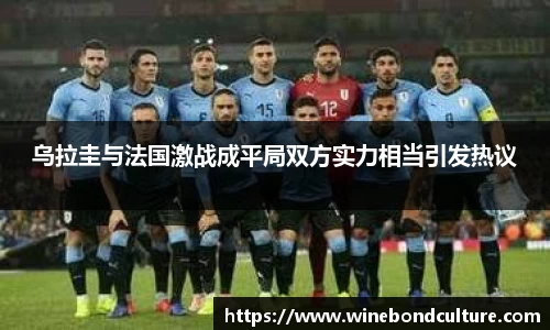 乌拉圭与法国激战成平局双方实力相当引发热议