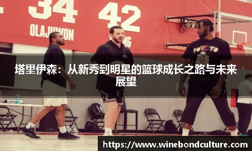 塔里伊森：从新秀到明星的篮球成长之路与未来展望