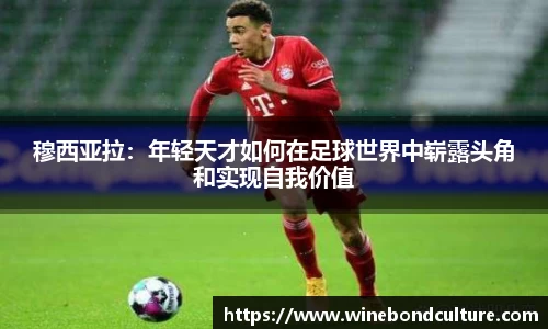 穆西亚拉：年轻天才如何在足球世界中崭露头角和实现自我价值