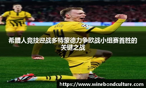 希腊人竞技迎战多特蒙德力争欧战小组赛首胜的关键之战