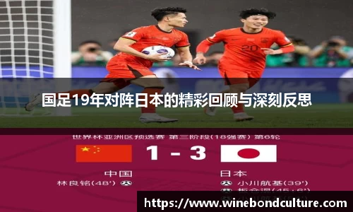 国足19年对阵日本的精彩回顾与深刻反思
