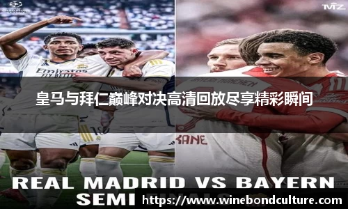 皇马与拜仁巅峰对决高清回放尽享精彩瞬间