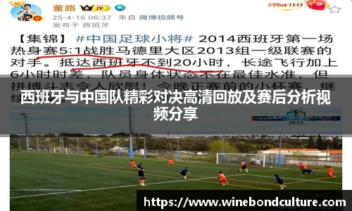 西班牙与中国队精彩对决高清回放及赛后分析视频分享