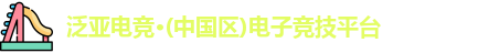 泛亚电竞